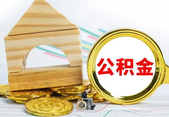 厦门个人怎么公积金取（如何取个人公积金账户资金）